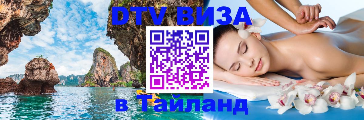 DTV (ДТВ) visa Таиланд 