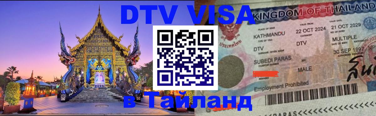 Цены на DTV визу в Таиланд — пакеты услуг, достаточно даже паспорта - 04.10.2025 