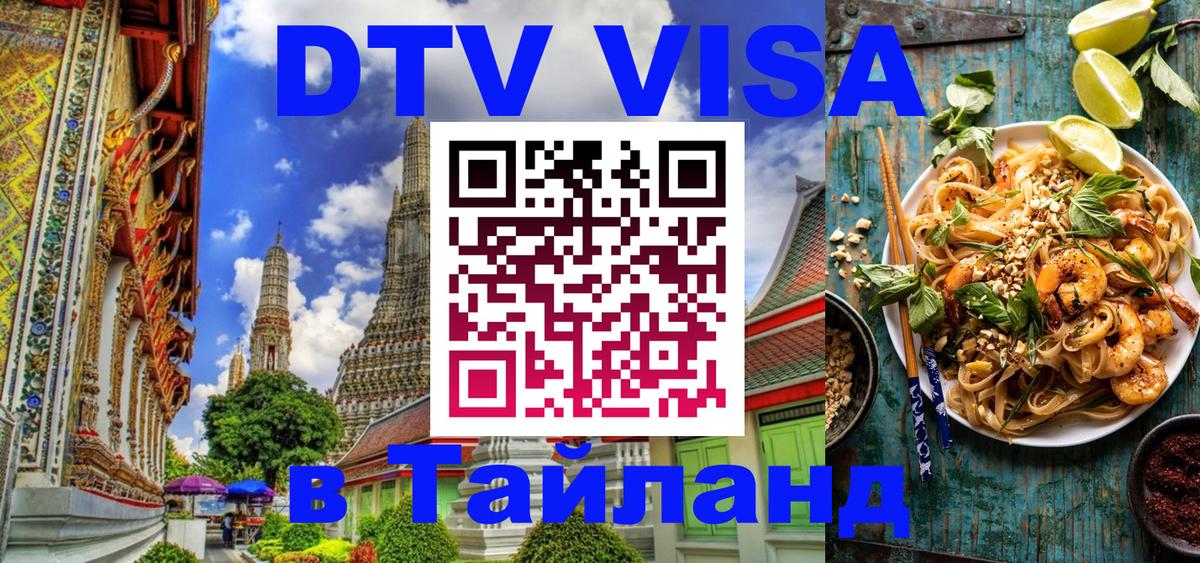 Виза ДТВ на 5 лет в Тайланд 